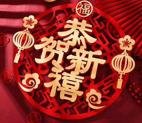 烟台财神·财神（中国）官方网化工祝您蛇年吉祥万事如意